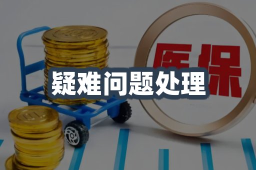 疑难问题处理