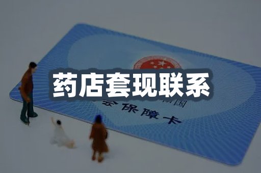药店套现联系