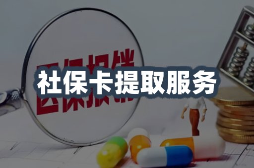 社保卡提取服务
