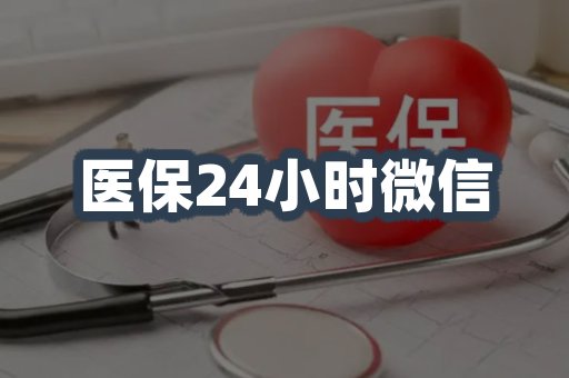 医保24小时微信