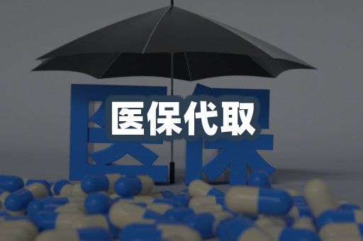 医保代取案例