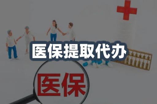 医保提取代办