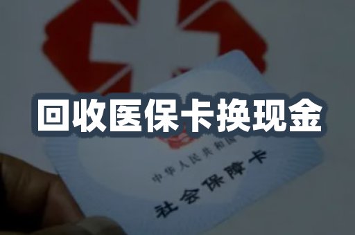 回收医保卡换现金